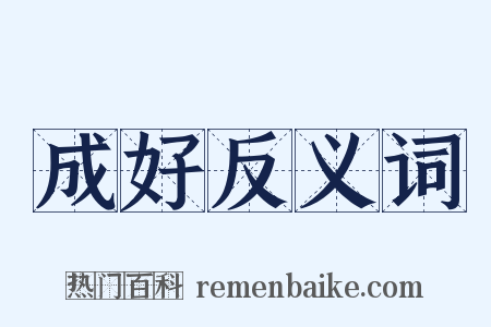 成好反义词是什么意思的图片